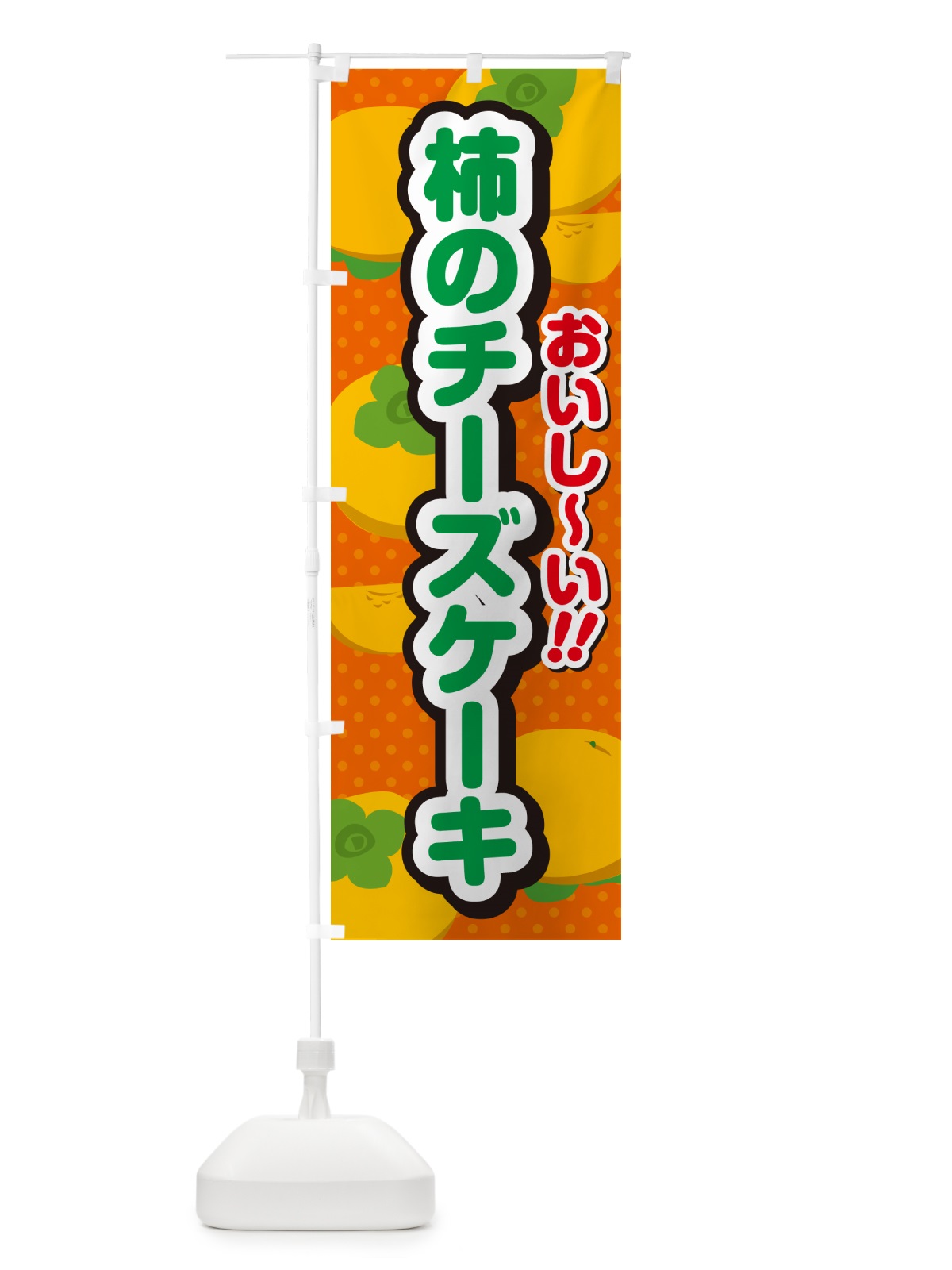 のぼり 柿のチーズケーキ・柿スイーツ のぼり旗 N2AH(デザイン【B】)