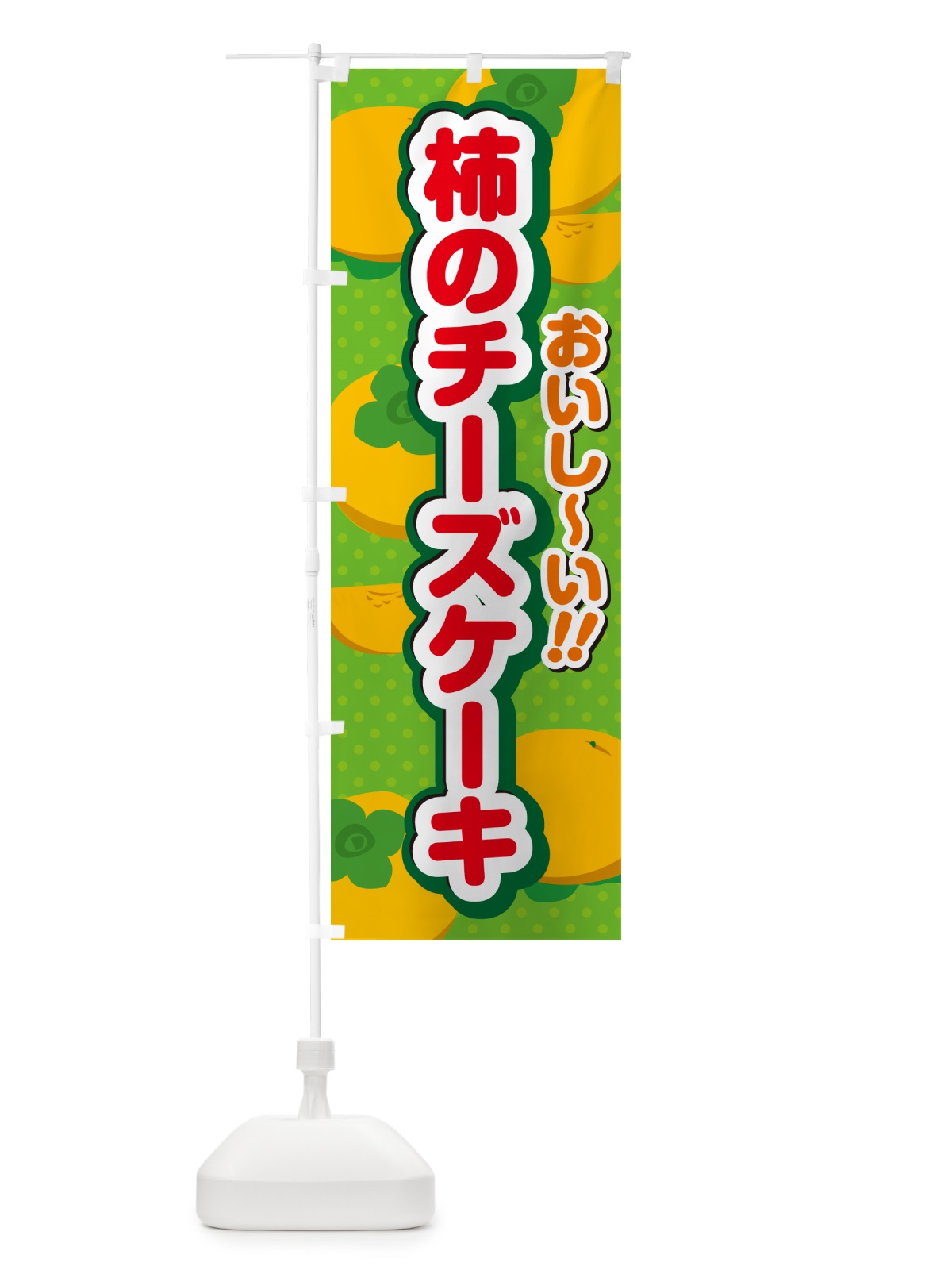 のぼり 柿のチーズケーキ・柿スイーツ のぼり旗 N2AH(デザイン【C】)