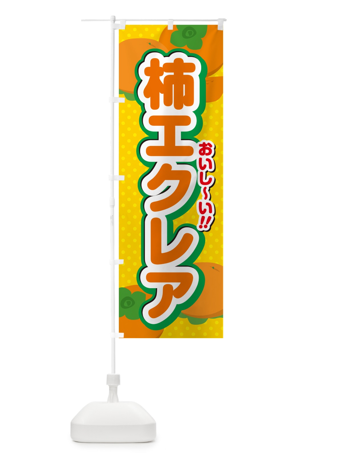 のぼり 柿エクレア・柿スイーツ のぼり旗 N2AJ(デザイン【A】)