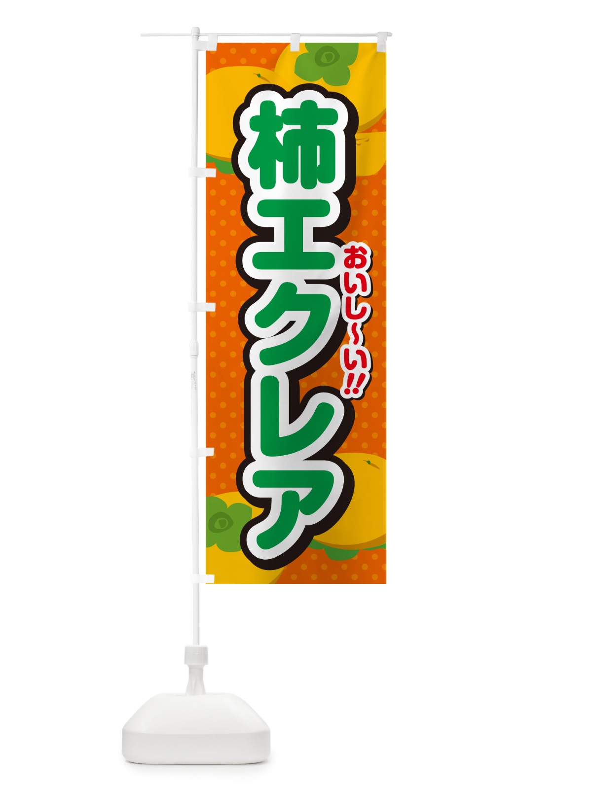 のぼり 柿エクレア・柿スイーツ のぼり旗 N2AJ(デザイン【B】)
