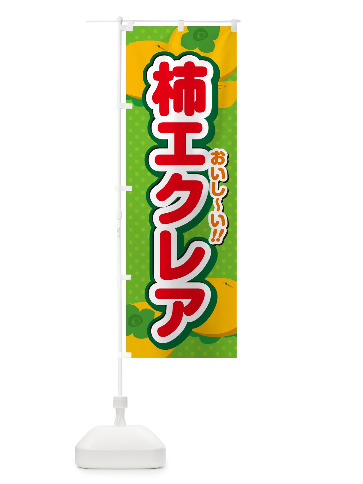 のぼり 柿エクレア・柿スイーツ のぼり旗 N2AJ(デザイン【C】)