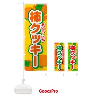 のぼり 柿クッキー・柿スイーツ のぼり旗 N2AL