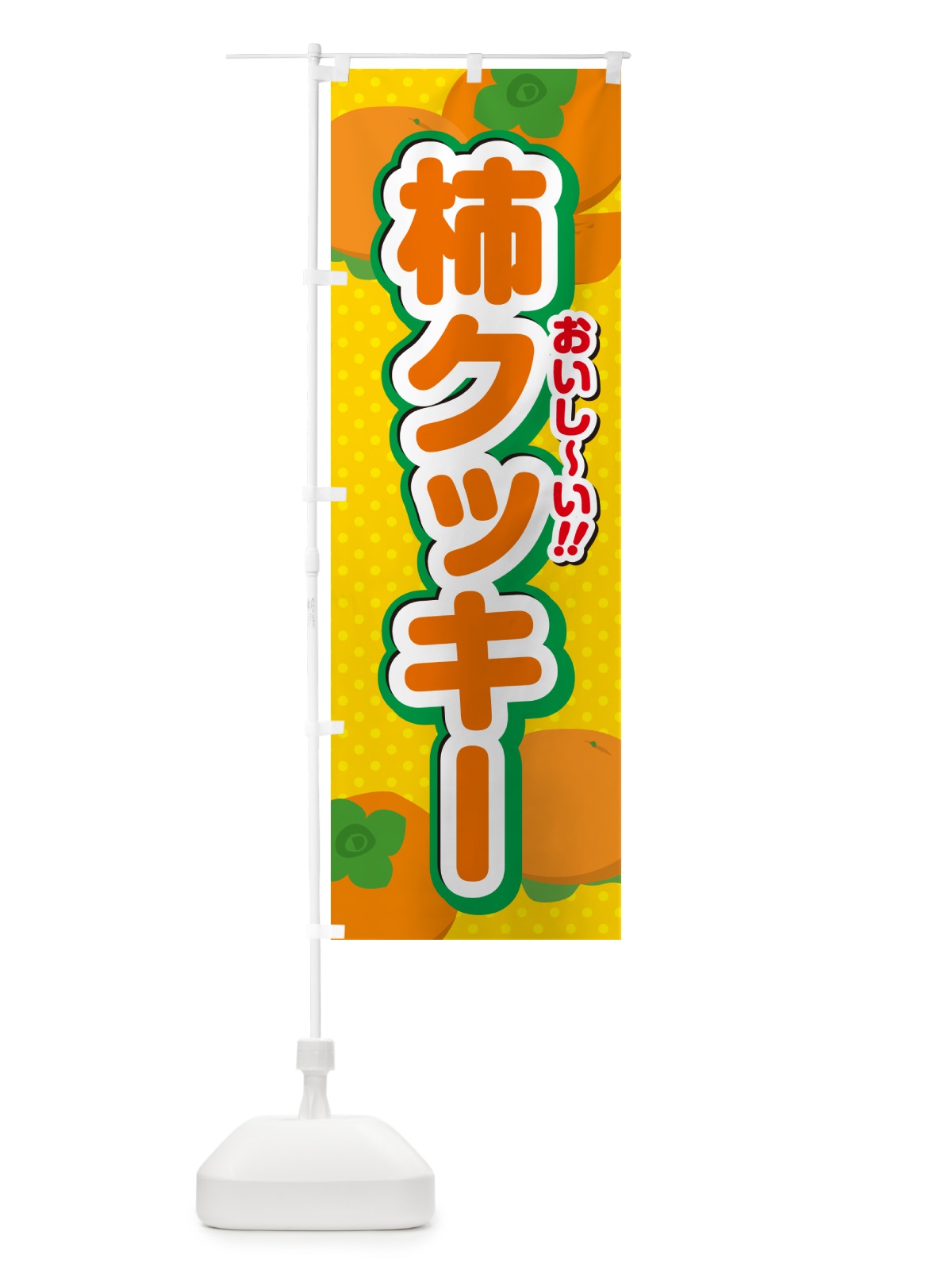 のぼり 柿クッキー・柿スイーツ のぼり旗 N2AL(デザイン【A】)
