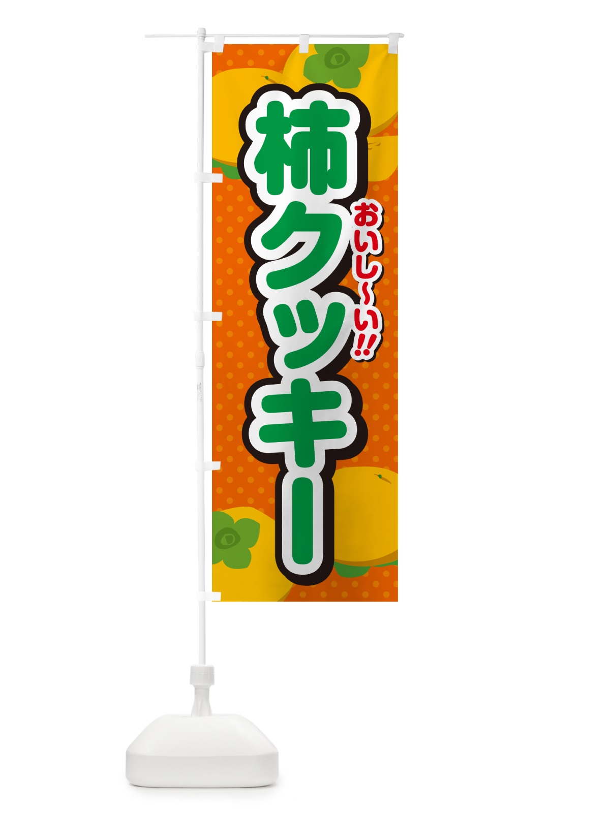のぼり 柿クッキー・柿スイーツ のぼり旗 N2AL(デザイン【B】)