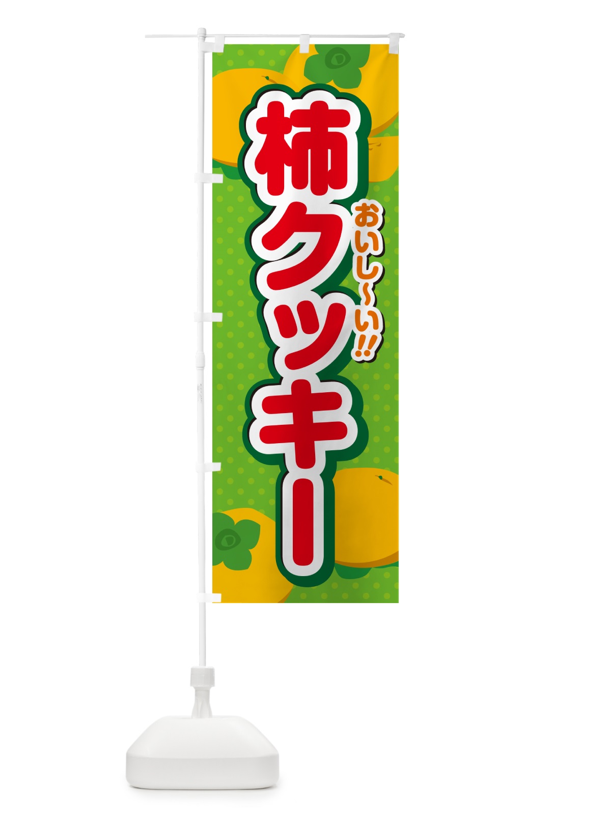 のぼり 柿クッキー・柿スイーツ のぼり旗 N2AL(デザイン【C】)