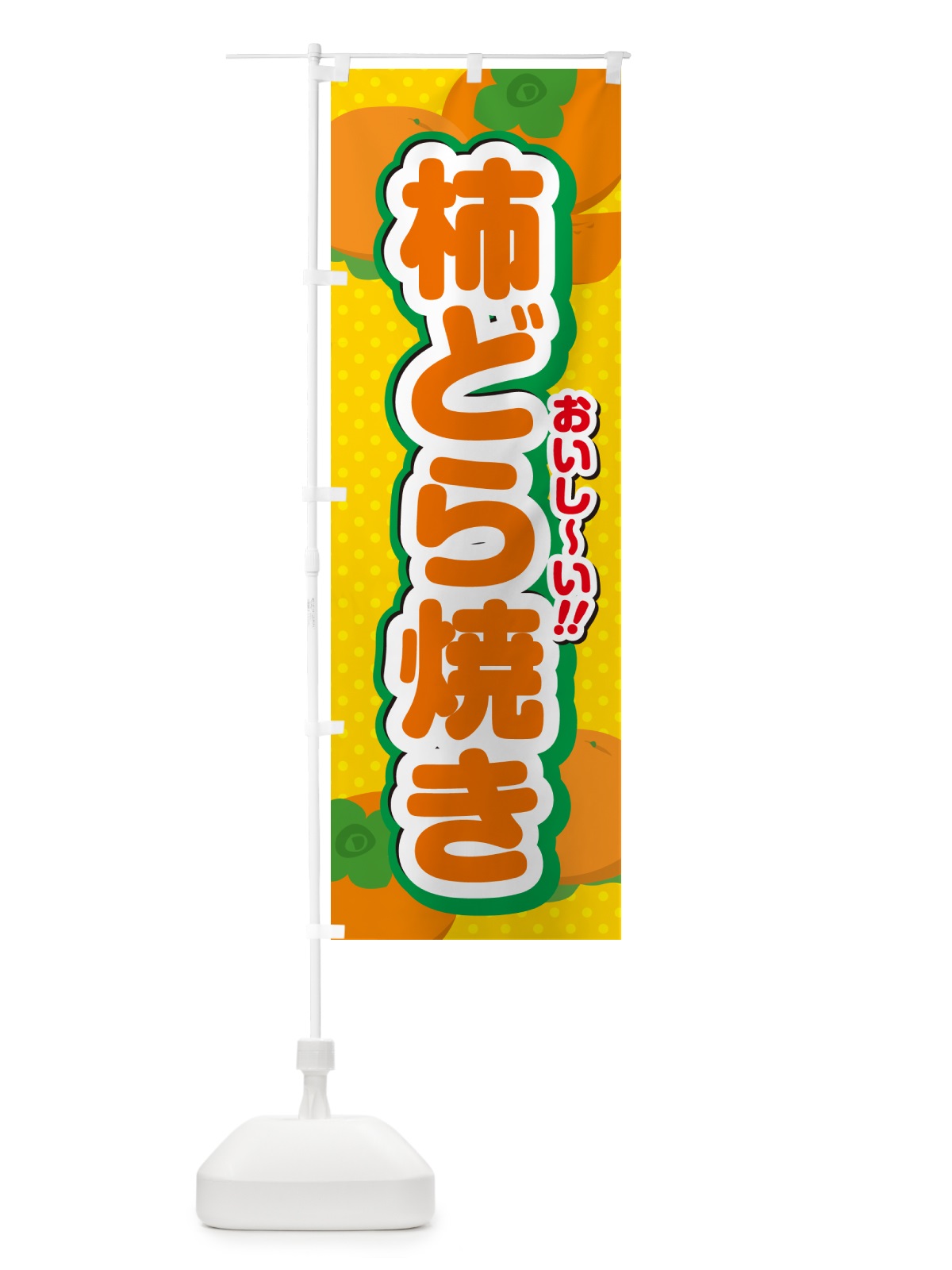 のぼり 柿どら焼き・柿スイーツ のぼり旗 N2AN(デザイン【A】)