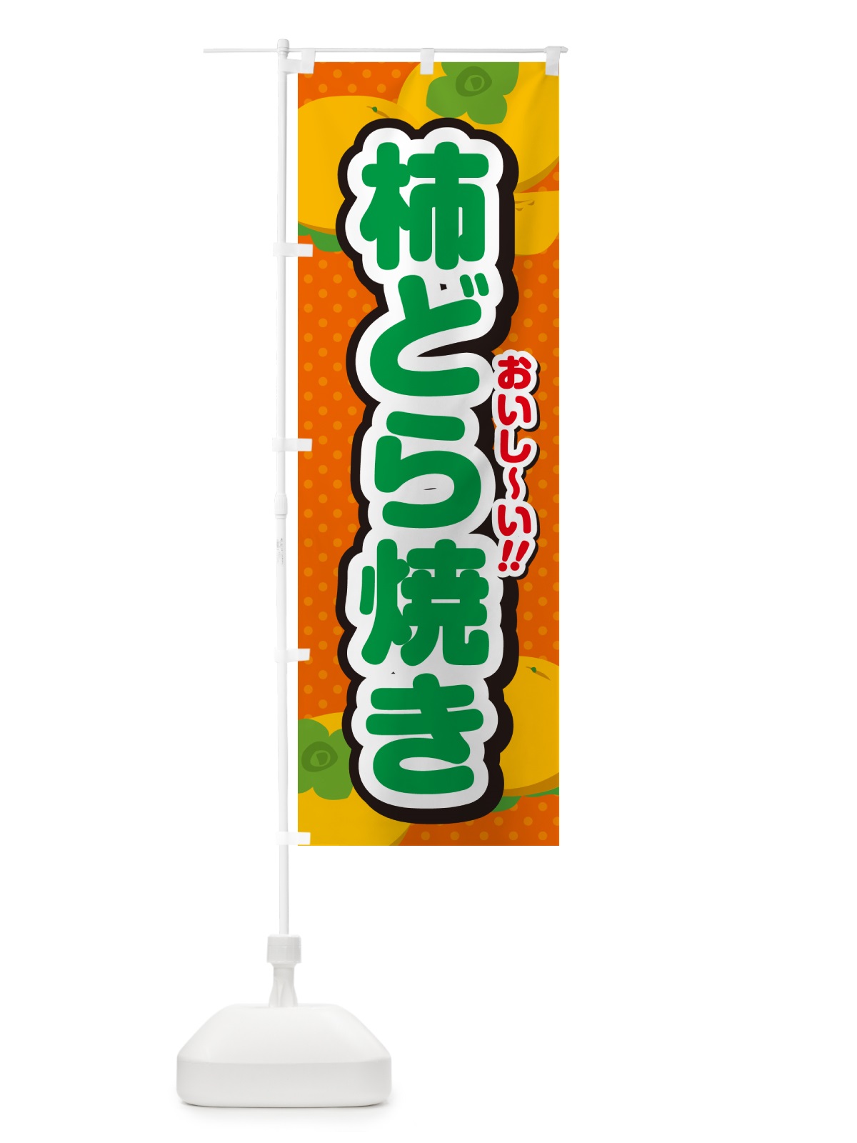 のぼり 柿どら焼き・柿スイーツ のぼり旗 N2AN(デザイン【B】)