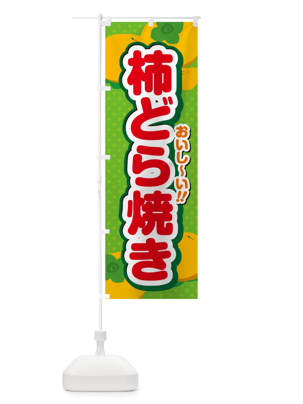 のぼり 柿どら焼き・柿スイーツ のぼり旗 N2AN(デザイン【C】)