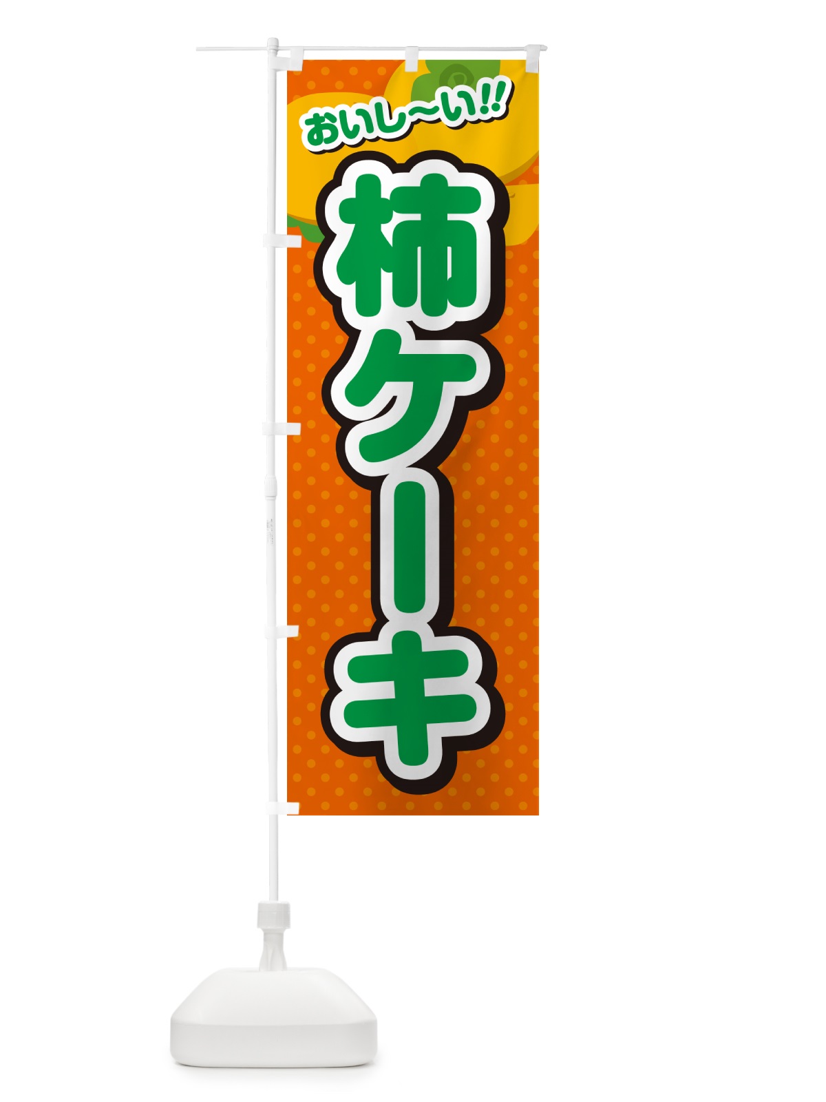 のぼり 柿ケーキ・柿スイーツ のぼり旗 N2AP(デザイン【B】)