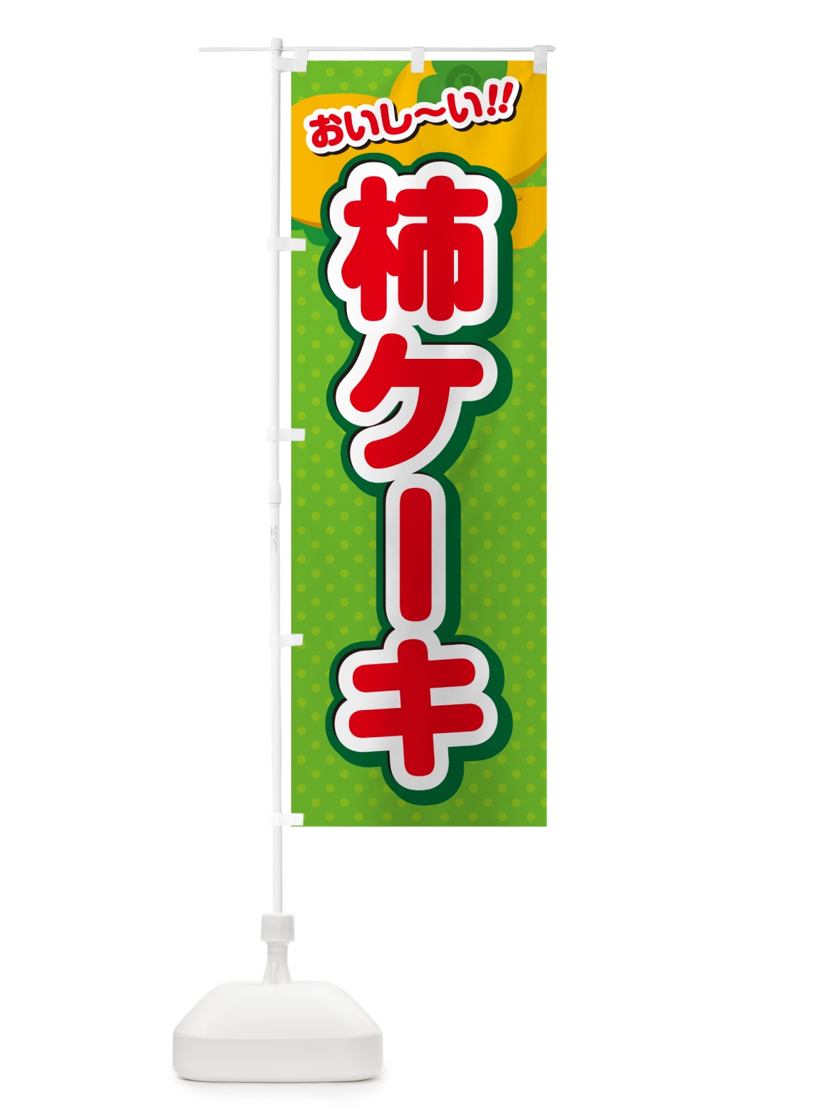 のぼり 柿ケーキ・柿スイーツ のぼり旗 N2AP(デザイン【C】)