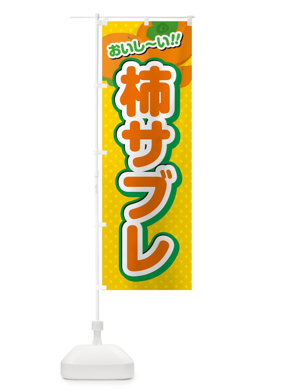 のぼり 柿サブレ・柿スイーツ のぼり旗 N2AS(デザイン【A】)