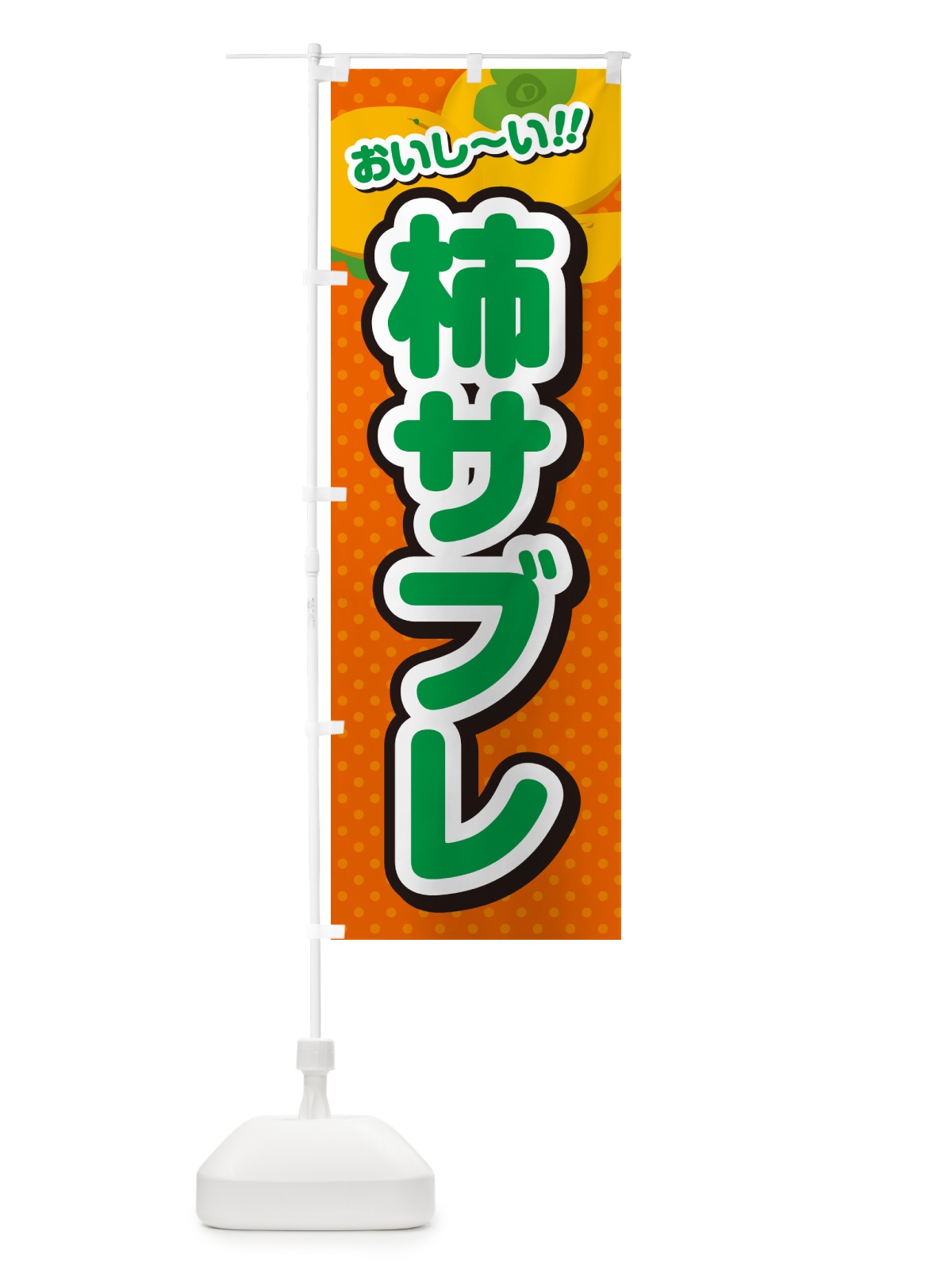 のぼり 柿サブレ・柿スイーツ のぼり旗 N2AS(デザイン【B】)