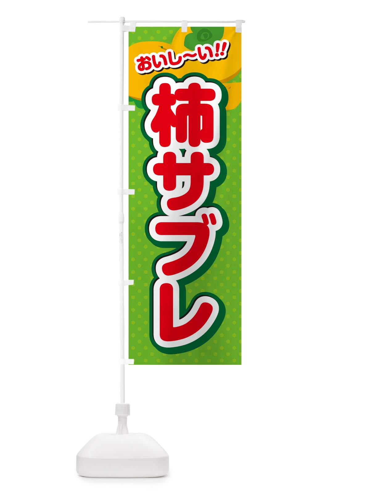 のぼり 柿サブレ・柿スイーツ のぼり旗 N2AS(デザイン【C】)