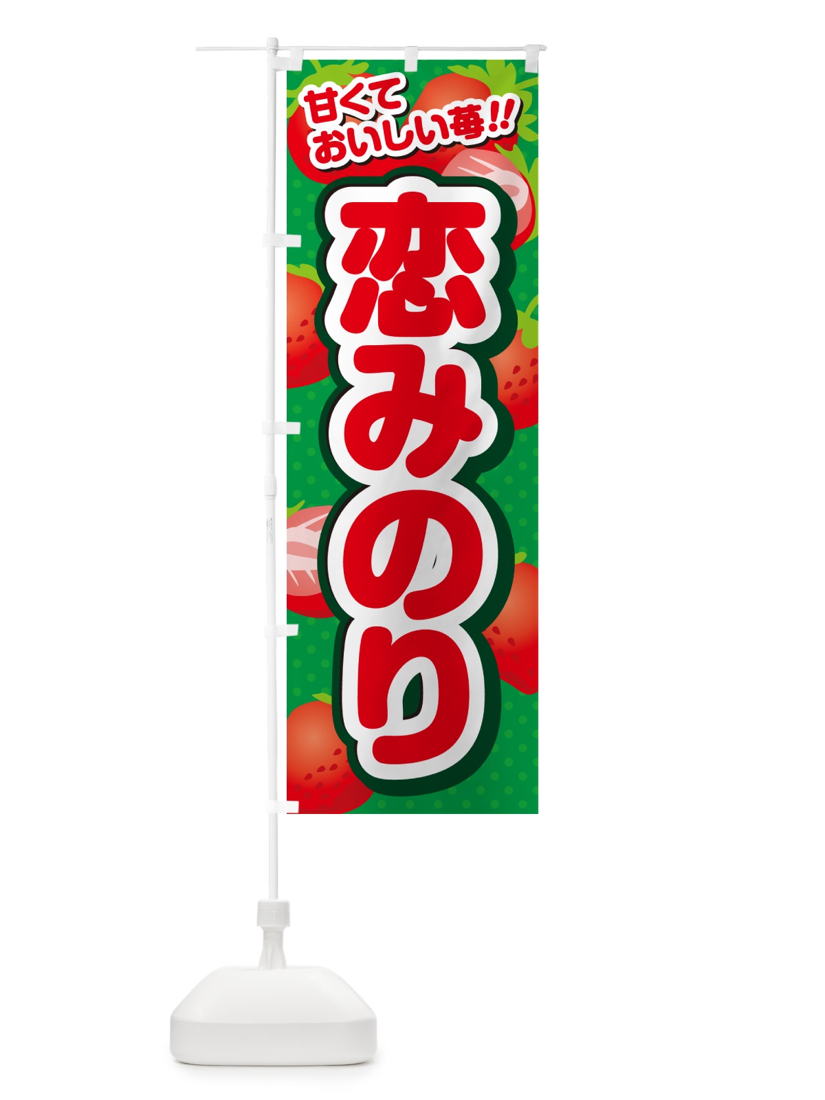 のぼり 恋みのり・いちご・品種 のぼり旗 N2AT(デザイン【A】)