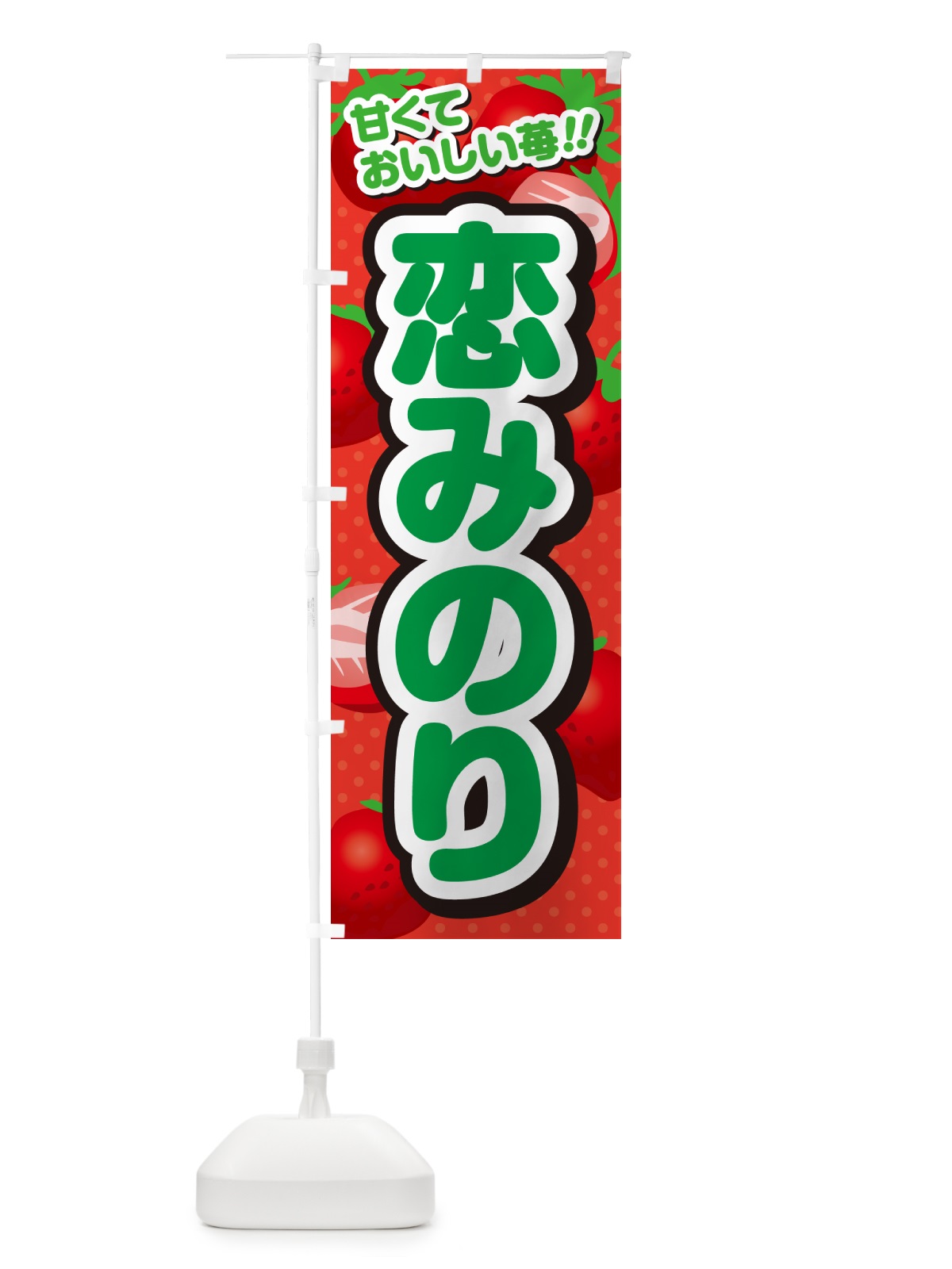 のぼり 恋みのり・いちご・品種 のぼり旗 N2AT(デザイン【B】)