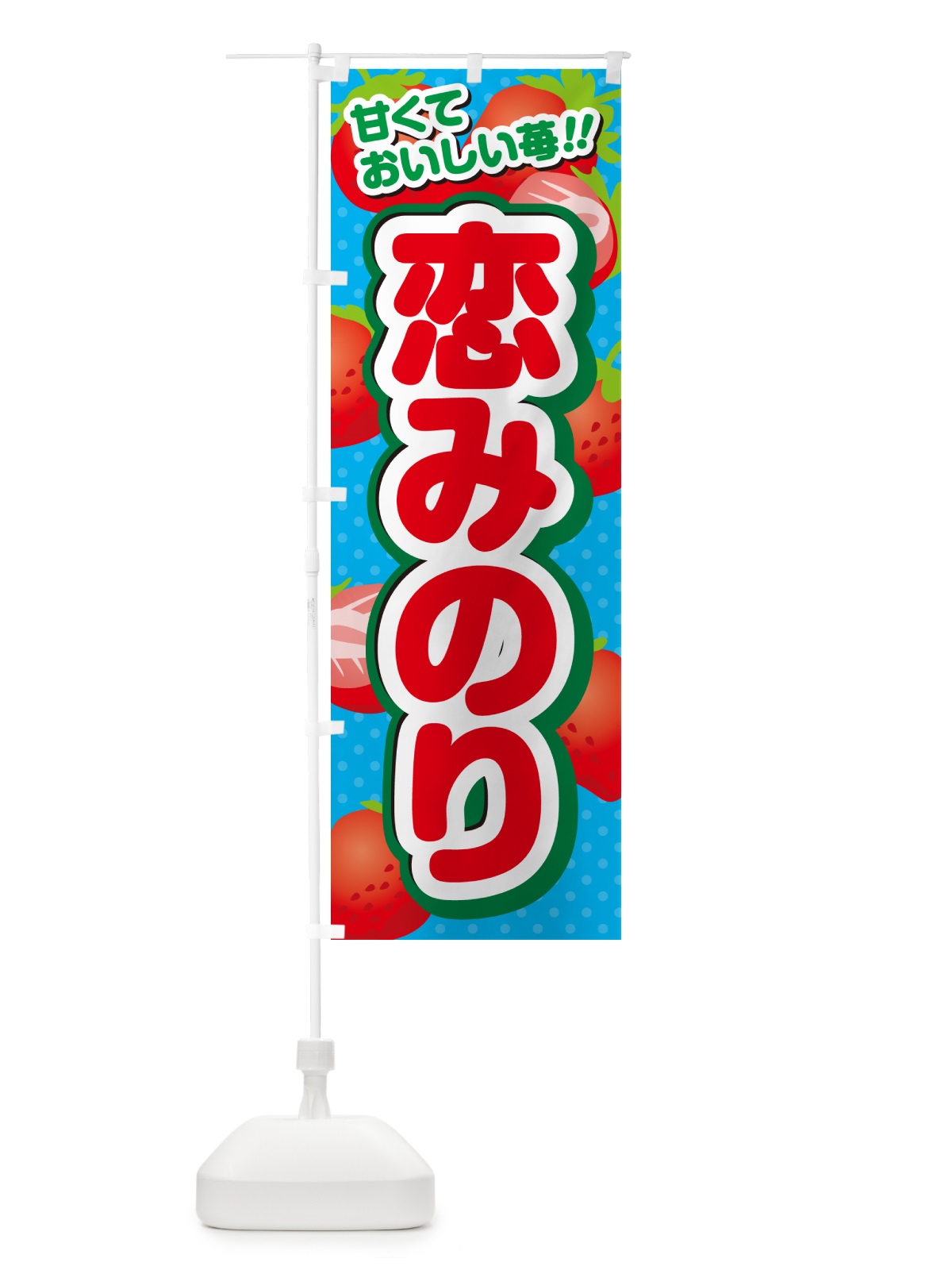 のぼり 恋みのり・いちご・品種 のぼり旗 N2AT(デザイン【C】)