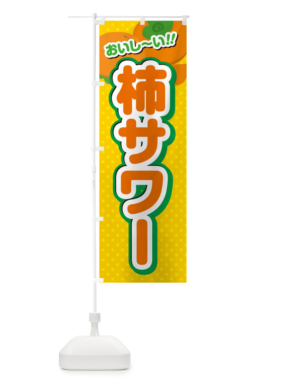 のぼり 柿サワー・柿ドリンク のぼり旗 N2AU(デザイン【A】)