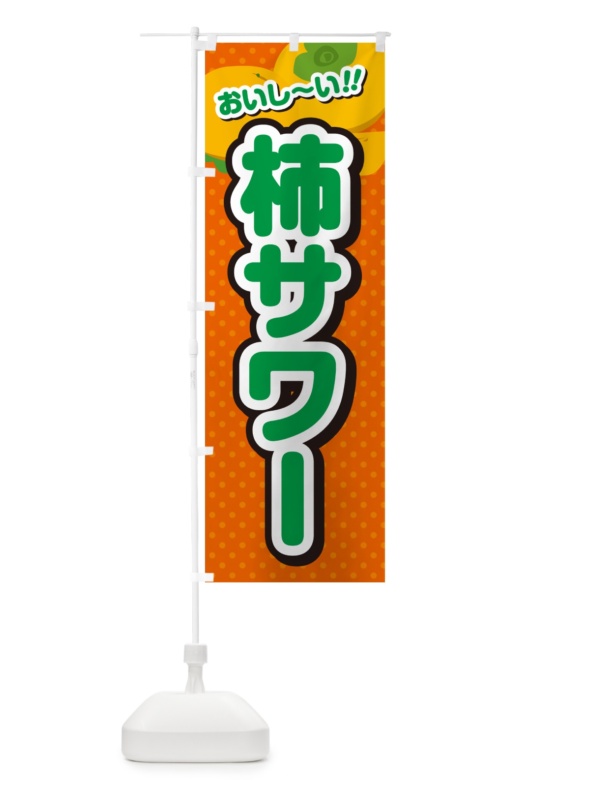 のぼり 柿サワー・柿ドリンク のぼり旗 N2AU(デザイン【B】)