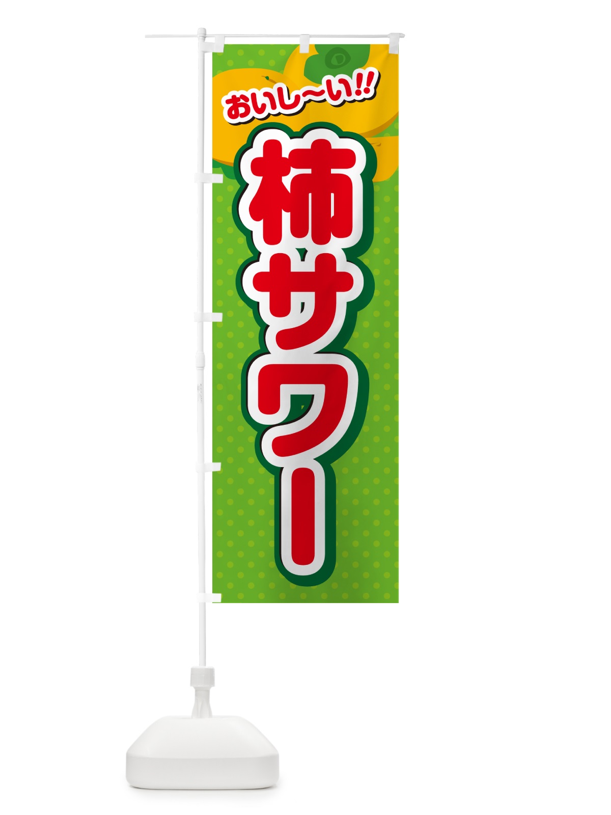 のぼり 柿サワー・柿ドリンク のぼり旗 N2AU(デザイン【C】)