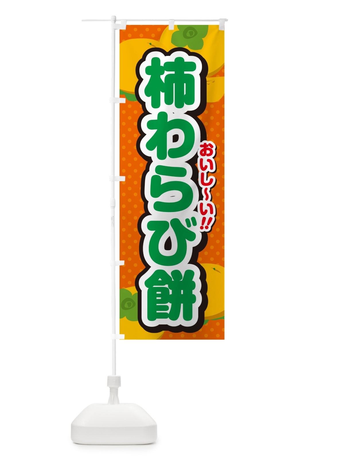 のぼり 柿わらび餅・柿スイーツ のぼり旗 N2AW(デザイン【B】)