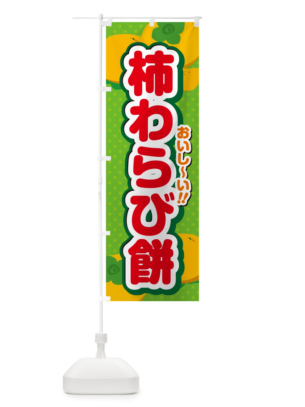 のぼり 柿わらび餅・柿スイーツ のぼり旗 N2AW(デザイン【C】)