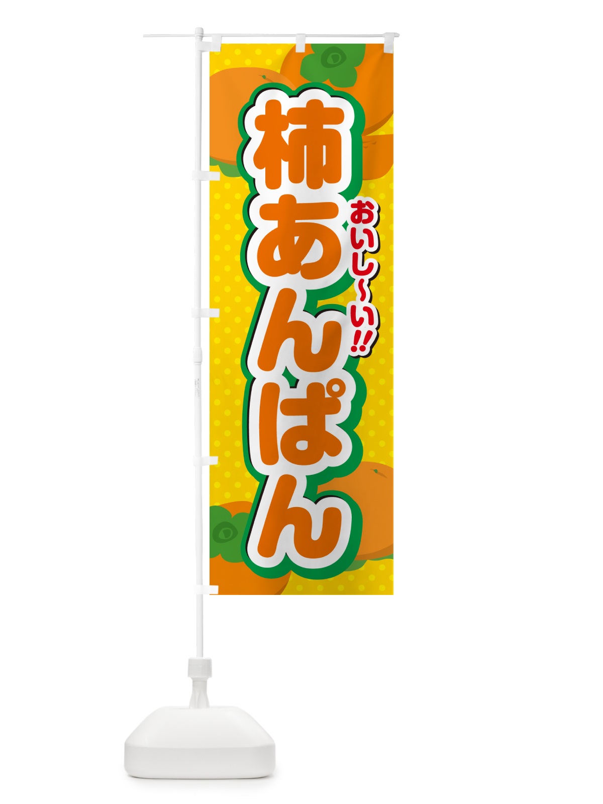 のぼり 柿あんぱん・柿スイーツ のぼり旗 N2AX(デザイン【A】)