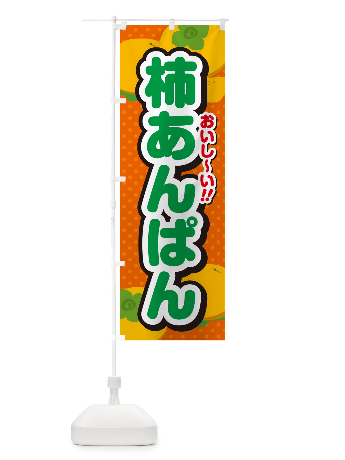 のぼり 柿あんぱん・柿スイーツ のぼり旗 N2AX(デザイン【B】)