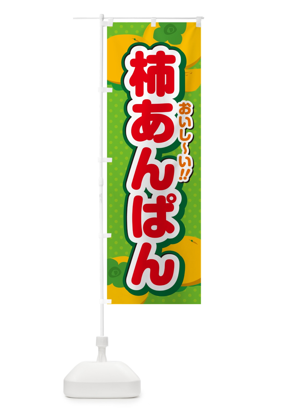 のぼり 柿あんぱん・柿スイーツ のぼり旗 N2AX(デザイン【C】)
