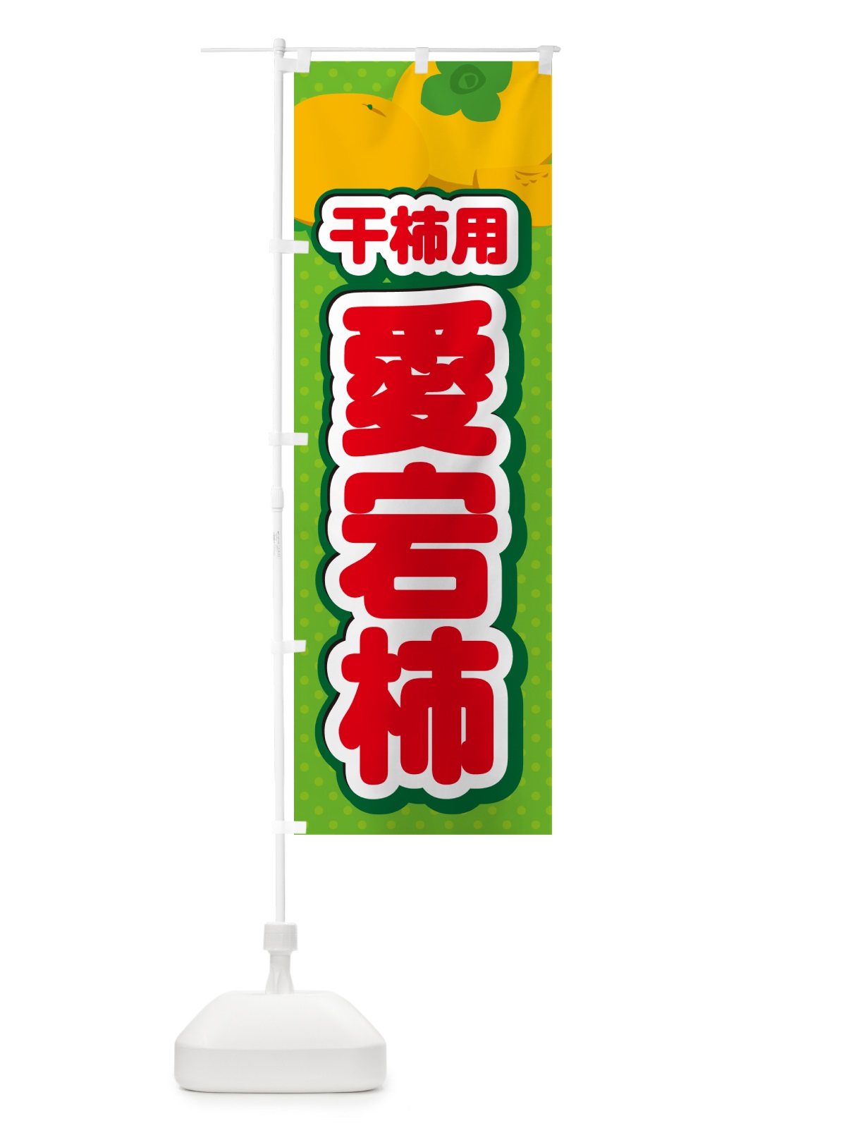 のぼり 愛宕柿・干柿用・柿・品種・干し柿 のぼり旗 N2AY(デザイン【C】)