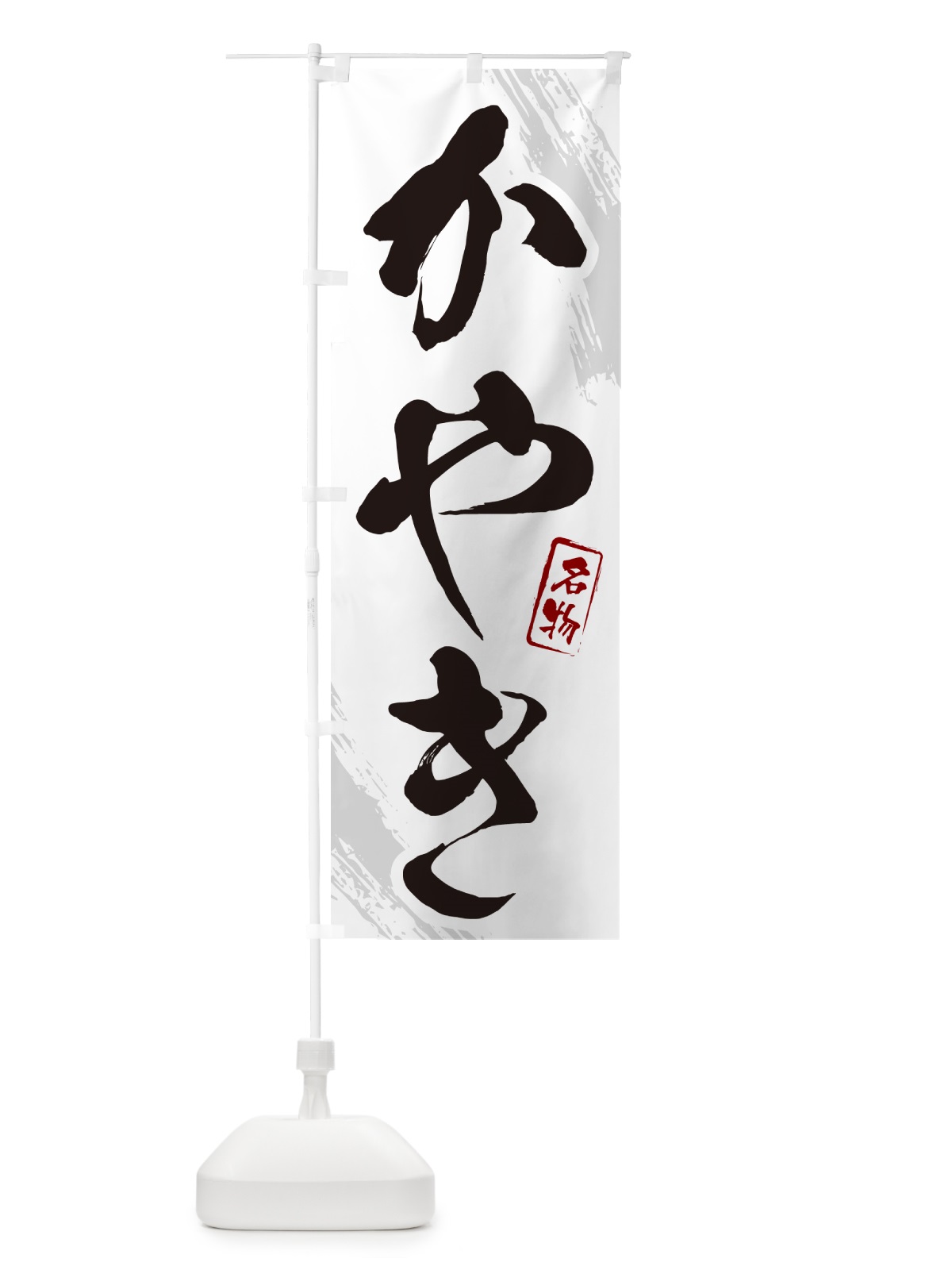 のぼり かやき・筆文字 のぼり旗 N2C0(デザイン【A】)