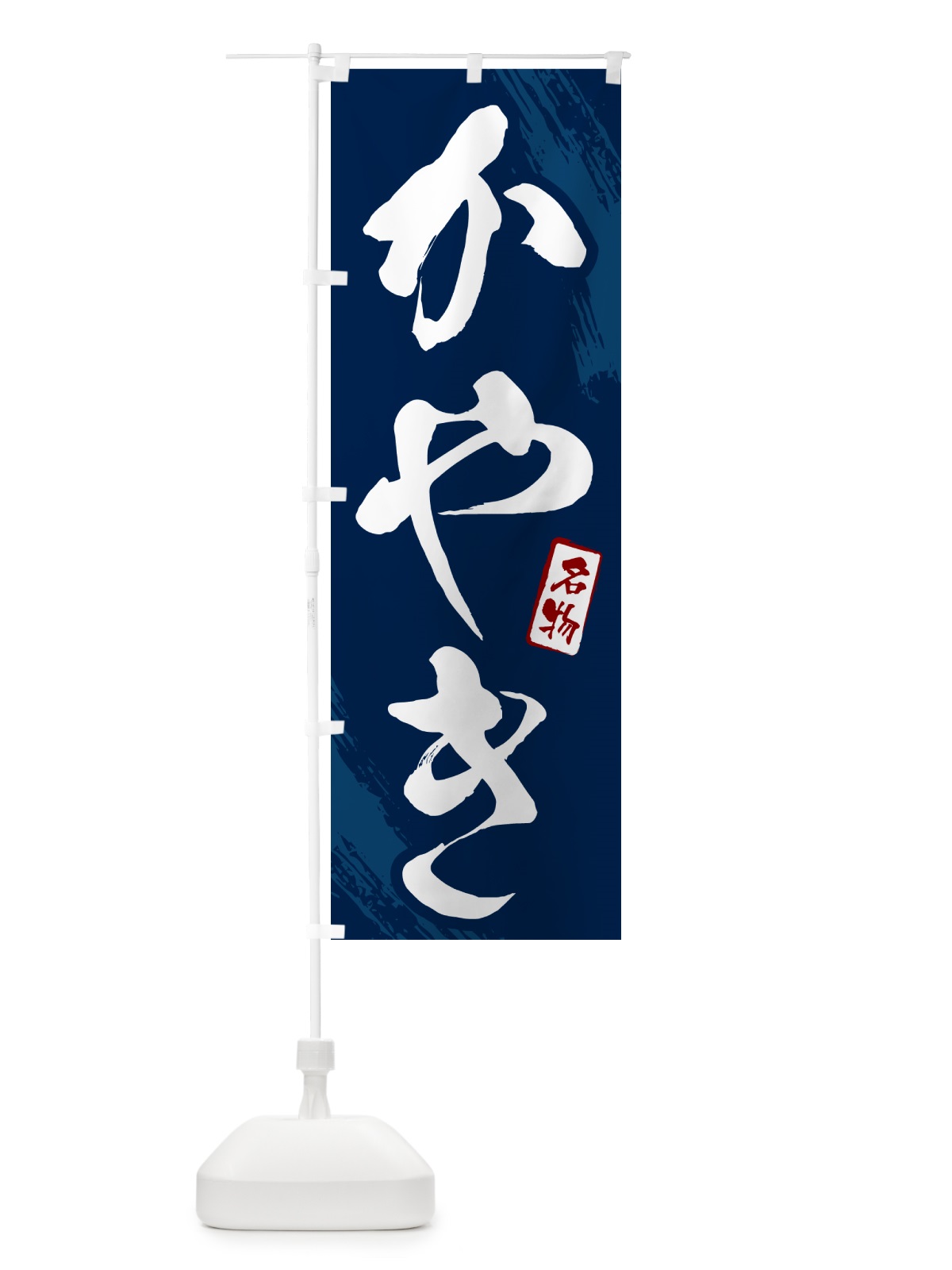 のぼり かやき・筆文字 のぼり旗 N2C0(デザイン【B】)
