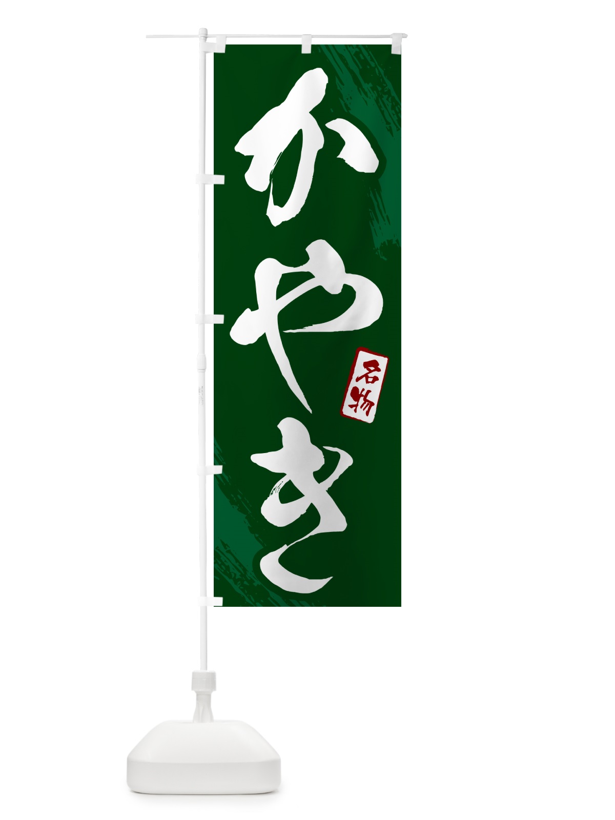 のぼり かやき・筆文字 のぼり旗 N2C0(デザイン【C】)