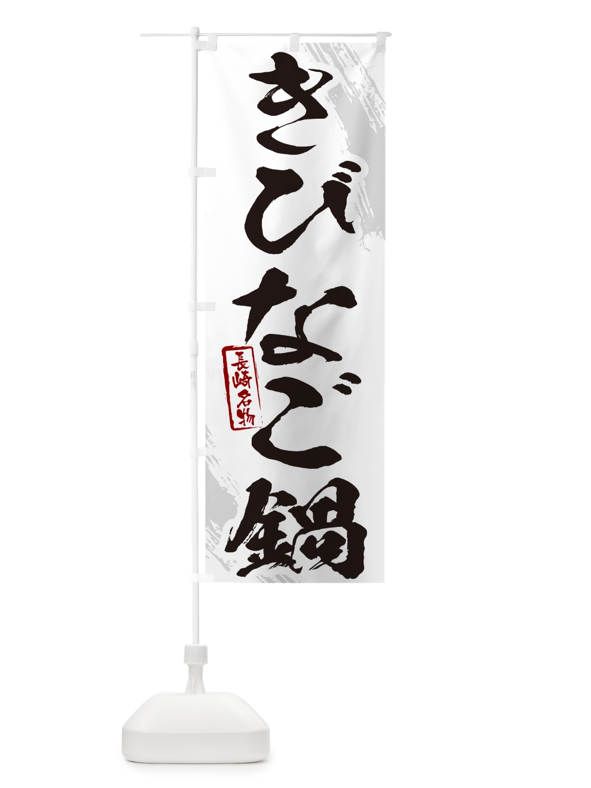 のぼり きびなご鍋・長崎名物・筆文字 のぼり旗 N2C1(デザイン【A】)