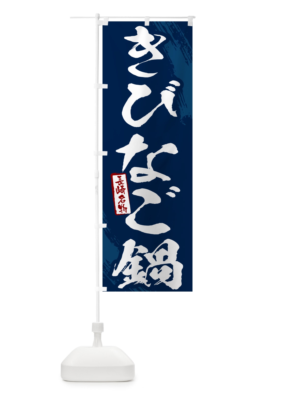 のぼり きびなご鍋・長崎名物・筆文字 のぼり旗 N2C1(デザイン【B】)