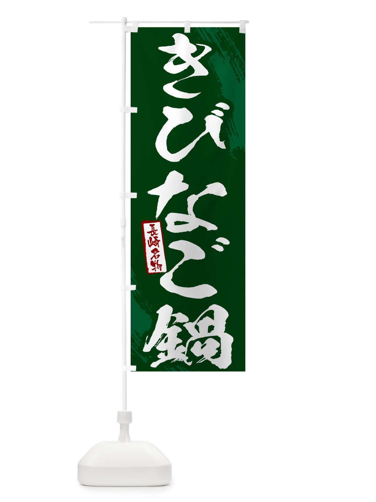 のぼり きびなご鍋・長崎名物・筆文字 のぼり旗 N2C1(デザイン【C】)