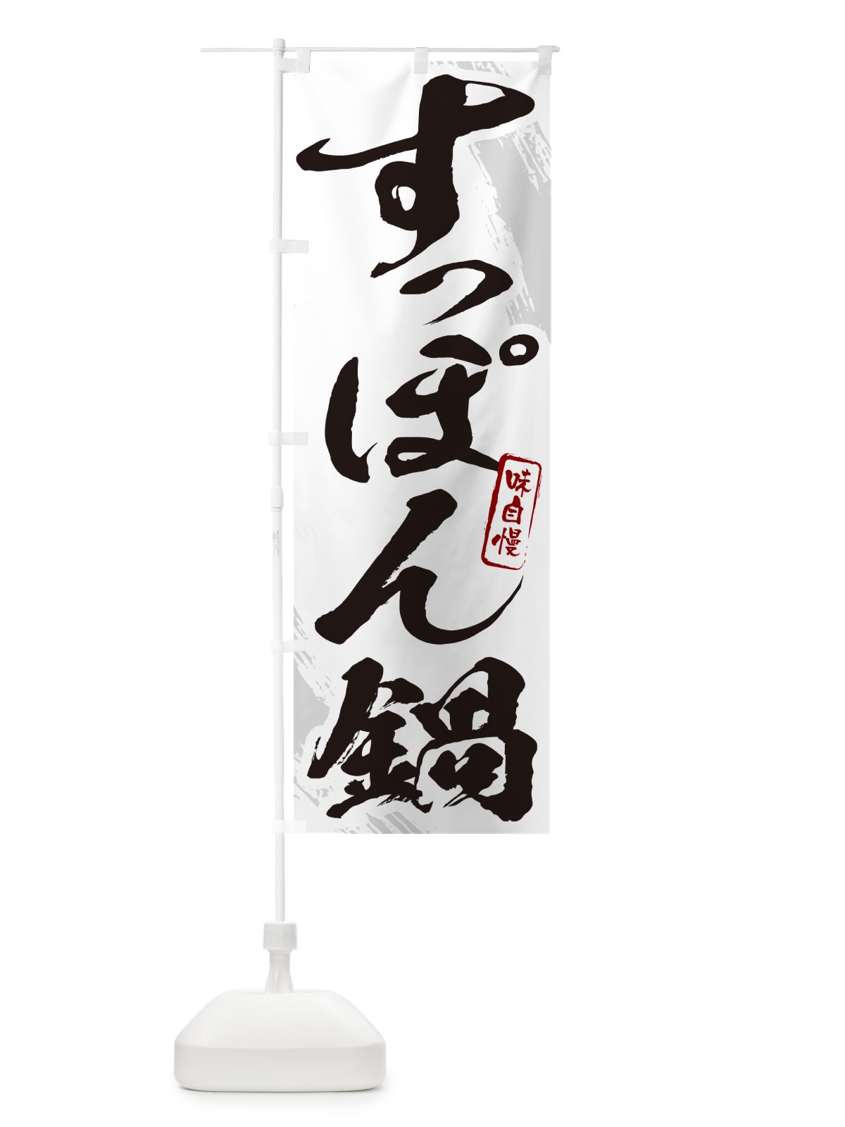 のぼり すっぽん鍋・筆文字 のぼり旗 N2C2(デザイン【A】)