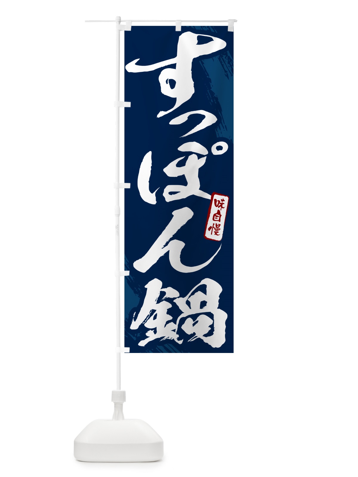 のぼり すっぽん鍋・筆文字 のぼり旗 N2C2(デザイン【B】)