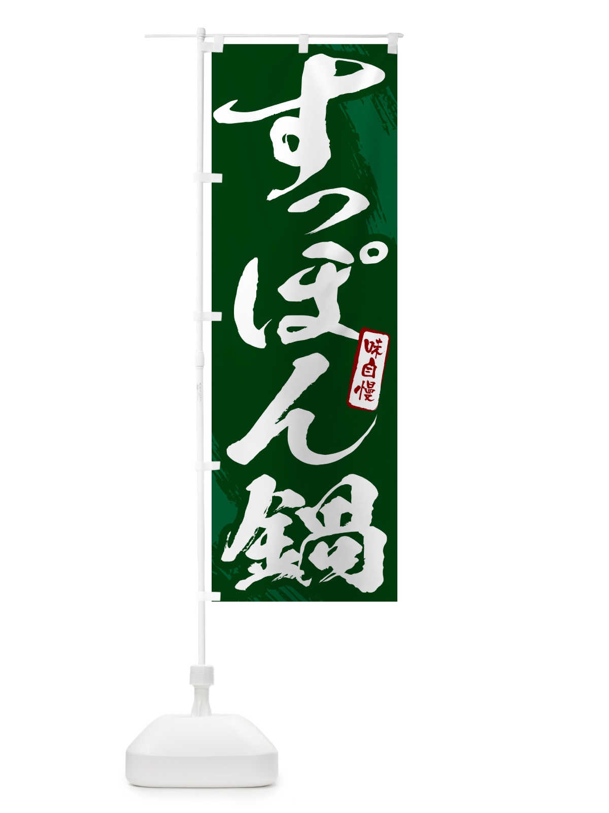 のぼり すっぽん鍋・筆文字 のぼり旗 N2C2(デザイン【C】)