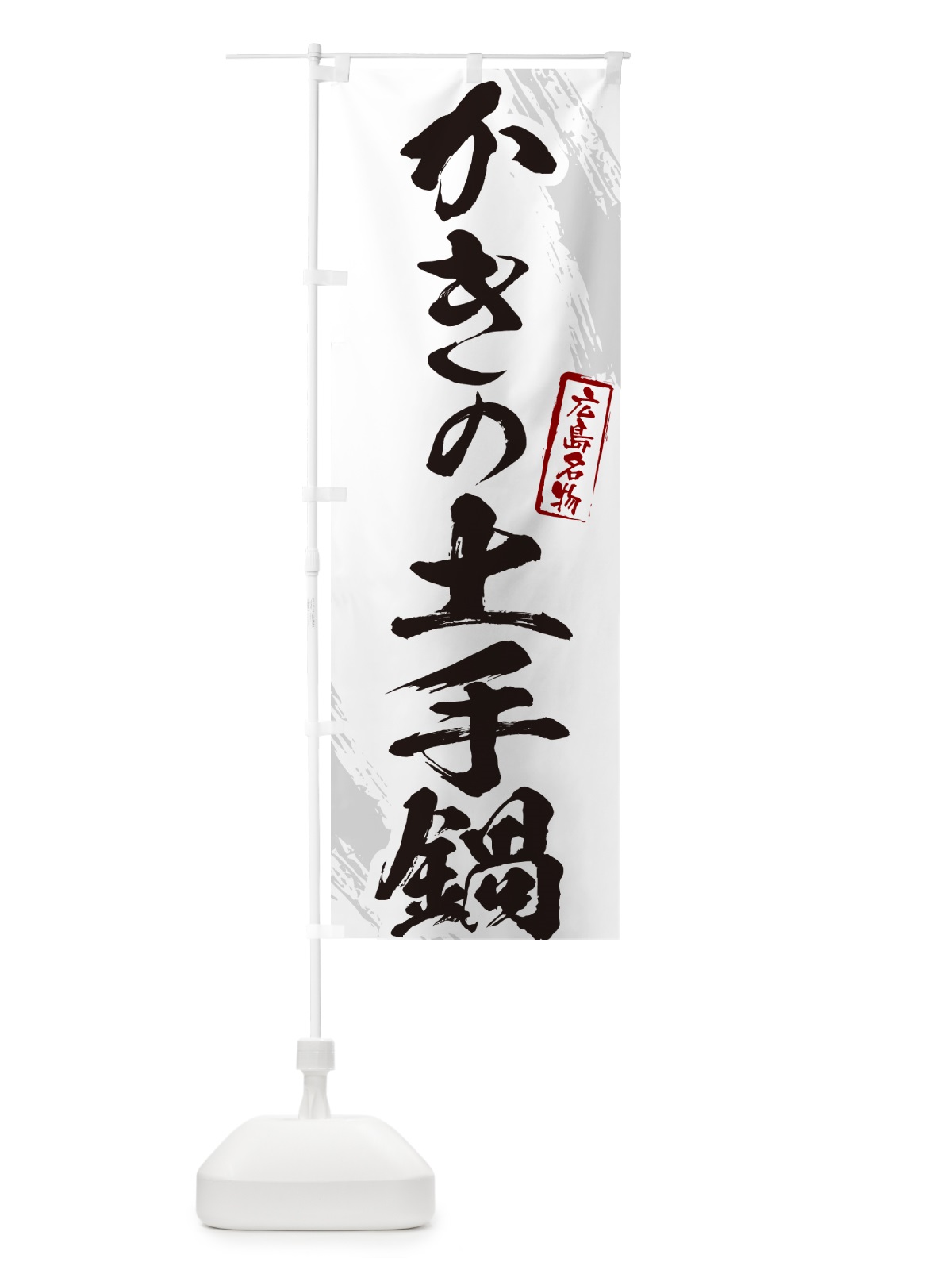 のぼり かきの土手鍋・広島名物・筆文字 のぼり旗 N2C4(デザイン【A】)