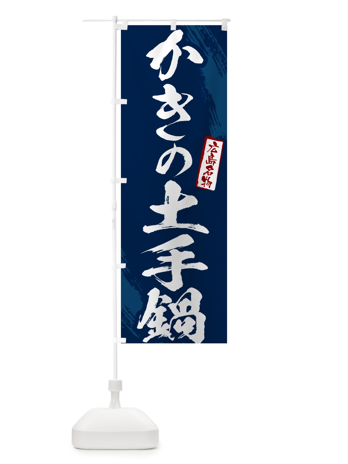 のぼり かきの土手鍋・広島名物・筆文字 のぼり旗 N2C4(デザイン【B】)