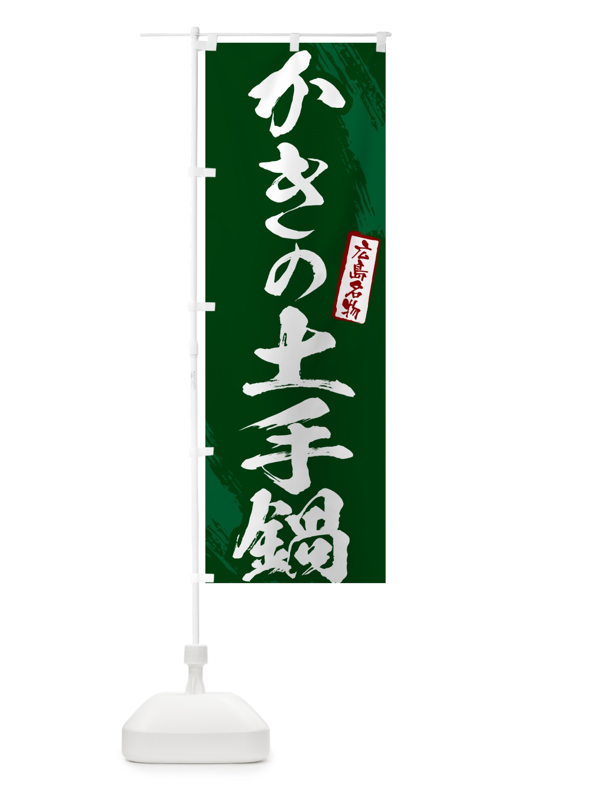 のぼり かきの土手鍋・広島名物・筆文字 のぼり旗 N2C4(デザイン【C】)