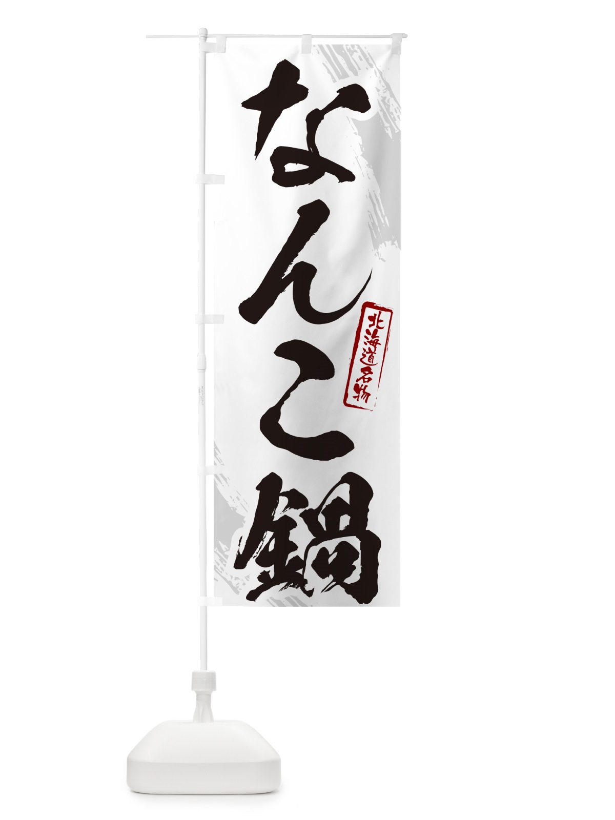 のぼり なんこ鍋・北海道名物・筆文字 のぼり旗 N2C5(デザイン【A】)