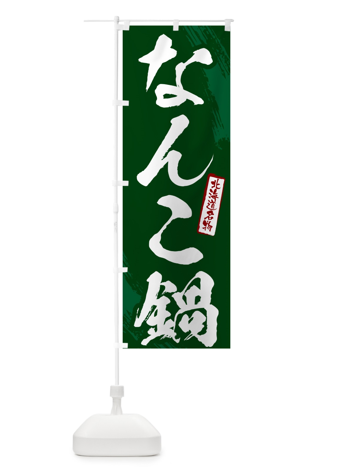 のぼり なんこ鍋・北海道名物・筆文字 のぼり旗 N2C5(デザイン【C】)