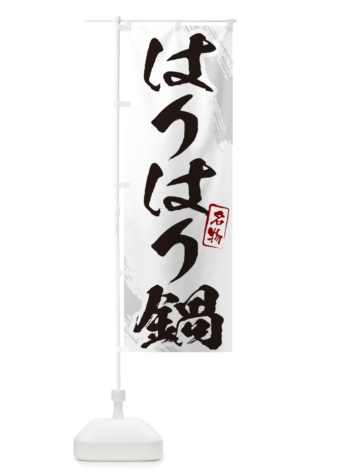 のぼり はりはり鍋・筆文字 のぼり旗 N2C6(デザイン【A】)