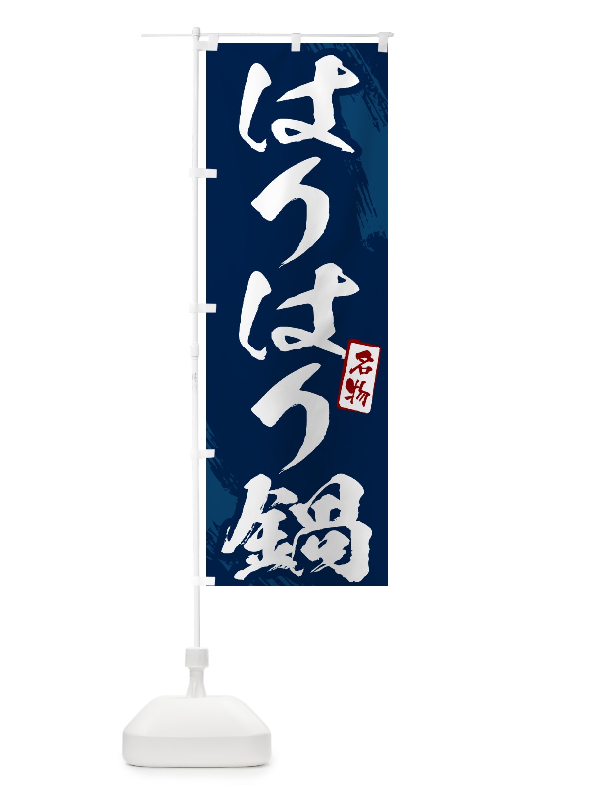 のぼり はりはり鍋・筆文字 のぼり旗 N2C6(デザイン【B】)