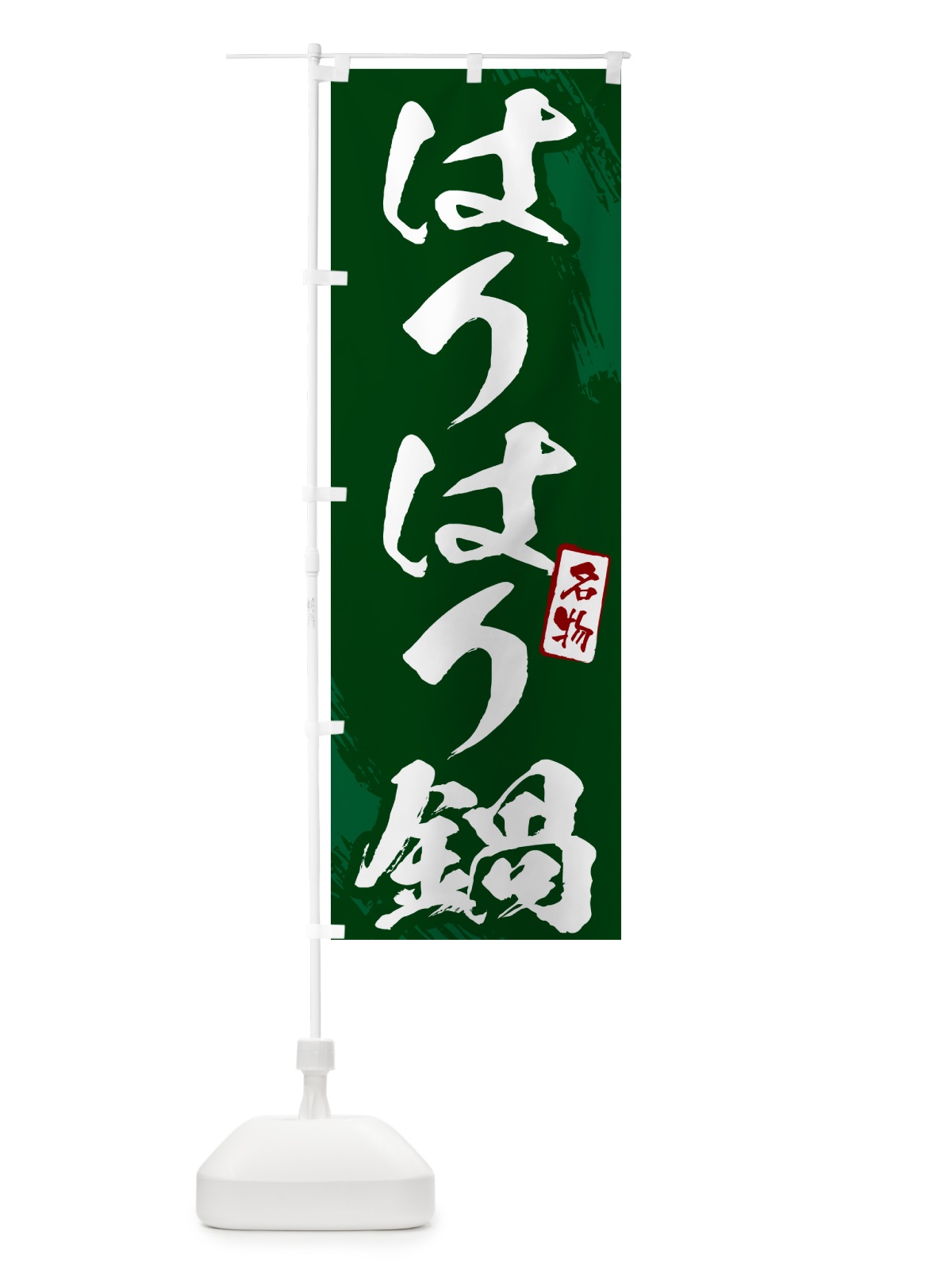のぼり はりはり鍋・筆文字 のぼり旗 N2C6(デザイン【C】)