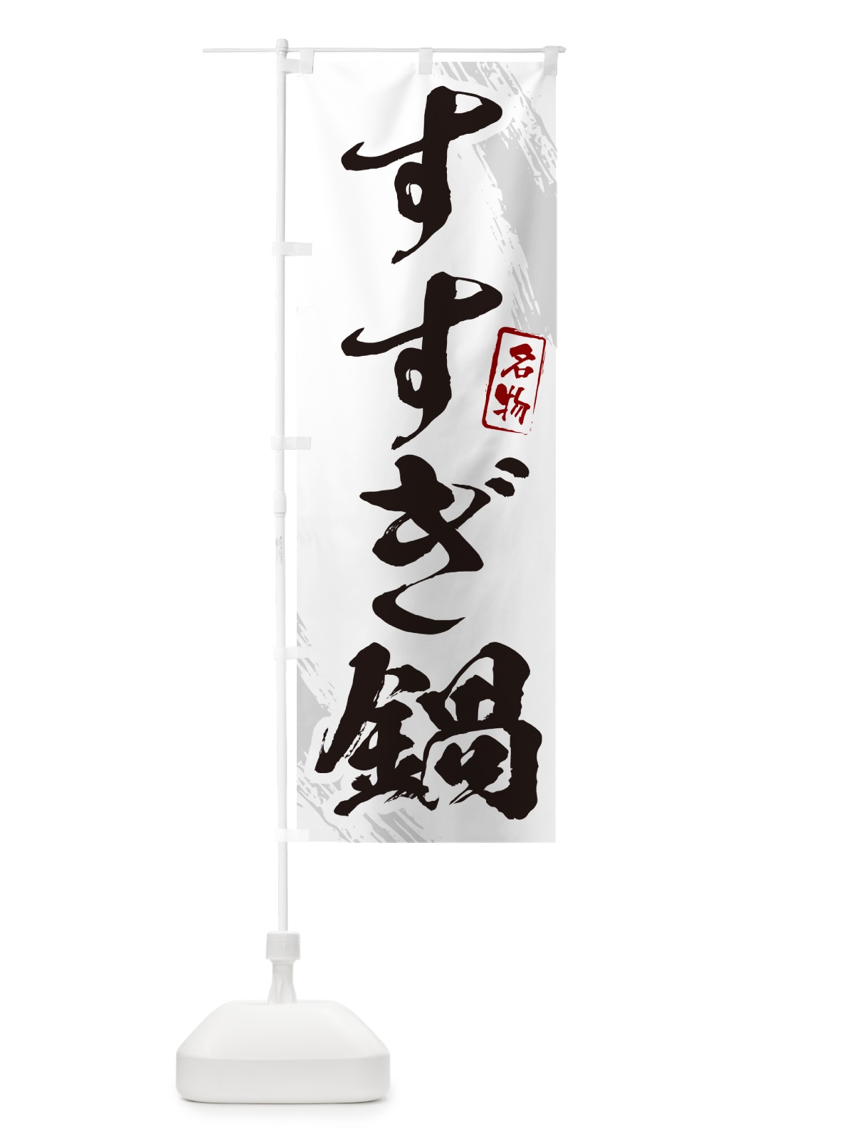 のぼり すすぎ鍋・筆文字 のぼり旗 N2C7(デザイン【A】)