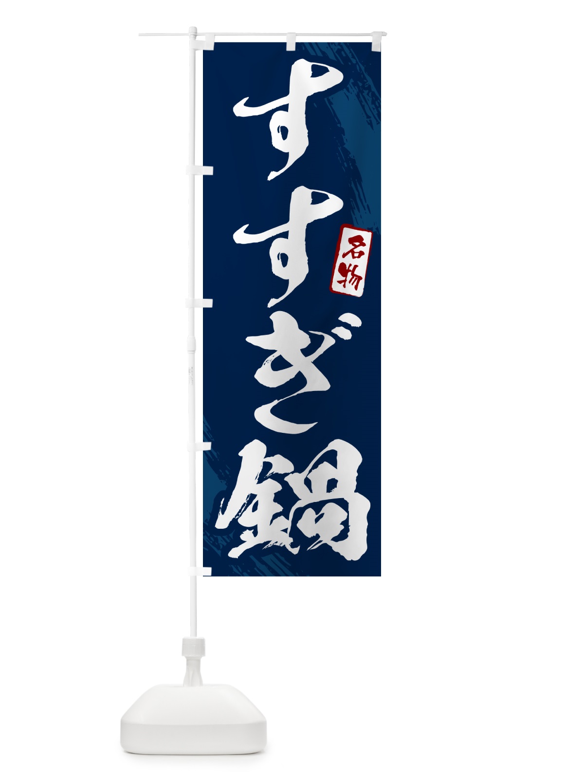 のぼり すすぎ鍋・筆文字 のぼり旗 N2C7(デザイン【B】)