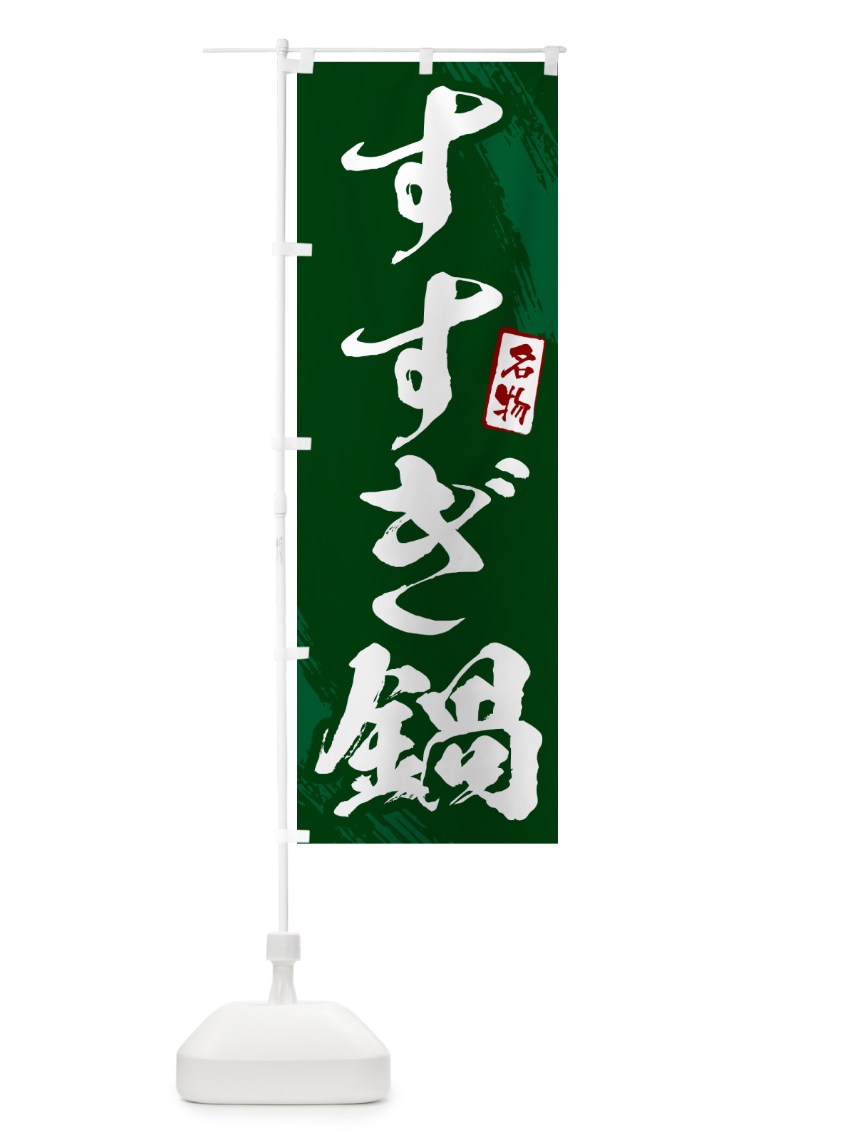 のぼり すすぎ鍋・筆文字 のぼり旗 N2C7(デザイン【C】)