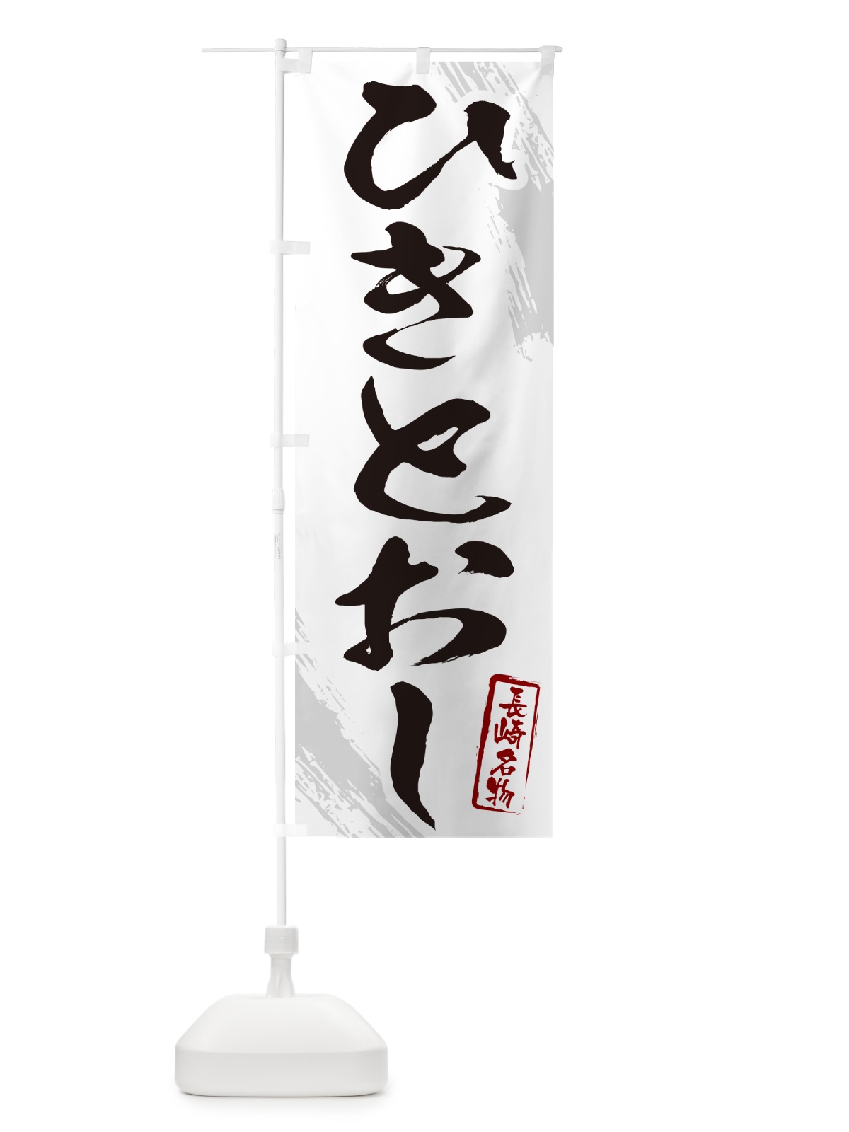 のぼり ひきとおし・長崎名物・筆文字 のぼり旗 N2C8(デザイン【A】)